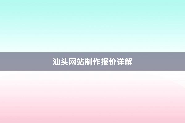汕头网站制作报价详解